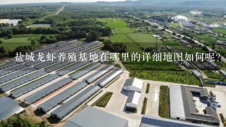 盐城龙虾养殖基地在哪里的详细地图如何呢