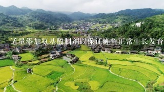 适量添加氨基酸制剂以保证鲤鱼正常生长发育所需要的必需氨基酸供应如何控制疾病传播