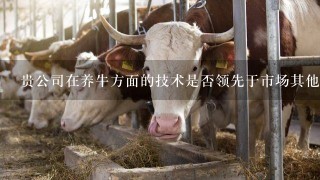 贵公司在养牛方面的技术是否领先于市场其他企业