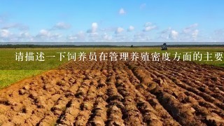 请描述一下饲养员在管理养殖密度方面的主要责任是什么