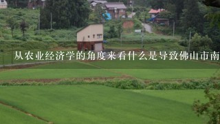 从农业经济学的角度来看什么是导致佛山市南区水产养殖业不断增长的主要因素吗