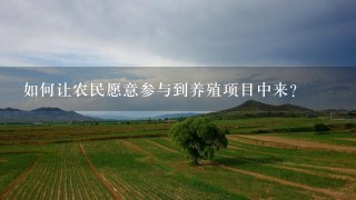 如何让农民愿意参与到养殖项目中来