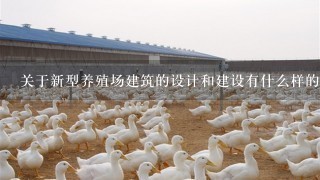 关于新型养殖场建筑的设计和建设有什么样的建议