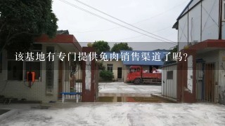 该基地有专门提供兔肉销售渠道了吗