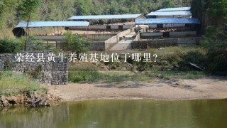 荣经县黄牛养殖基地位于哪里