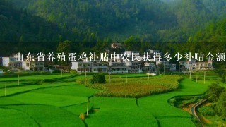 山东省养殖蛋鸡补贴中农民获得多少补贴金额