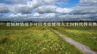 在何种情况下可以考虑使用人工饲料代替天然饵料来饲养龙虾