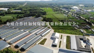 养殖合作社如何保证质量和食品安全