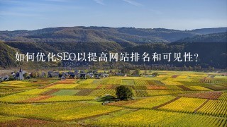 如何优化SEO以提高网站排名和可见性