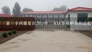 第一个问题是在2015年三水区养殖鲈鱼的总面积是多大