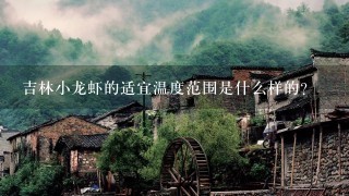 吉林小龙虾的适宜温度范围是什么样的