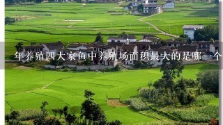 年养殖四大家鱼中养殖场面积最大的是哪一个省份