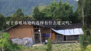 对于养殖场地的选择有什么建议吗