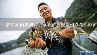 我对湖南省湘西土家族苗族自治州以及泥鳅苗养殖基地有其他问题吗