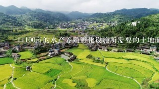 一口100亩的水产养殖孵化设施所需要的土地面积大概是多少平方米