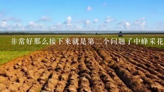 非常好那么接下来就是第二个问题了中蜂采花粉在哪些方面有应用价值呢