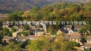 关于饲养管理方面是否采取了科学合理措施