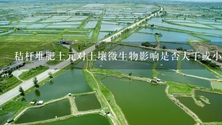 秸杆堆肥土元对土壤微生物影响是否大于或小于其他有机肥料