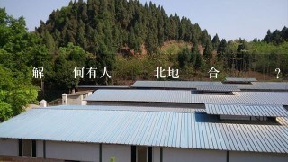 請解釋為何有人認為東北地區適合飼養鱷魚