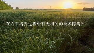 在人工培养过程中有无相关的技术障碍