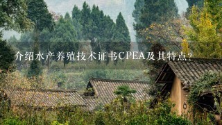 介绍水产养殖技术证书CPEA及其特点