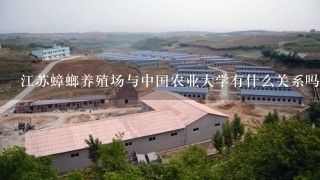 江苏蟑螂养殖场与中国农业大学有什么关系吗