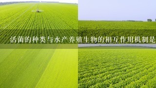 活菌的种类与水产养殖生物的相互作用机制是什么?