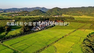 养殖过程中需要哪些技能和知识?