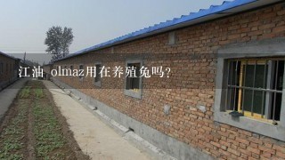 江油 olmaz用在养殖兔吗?