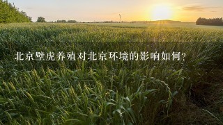 北京壁虎养殖对北京环境的影响如何?