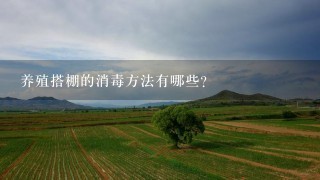 养殖搭棚的消毒方法有哪些?