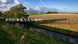 水田的灌溉方式有哪些?