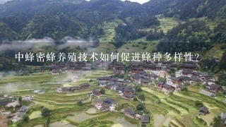 中蜂密蜂养殖技术如何促进蜂种多样性?