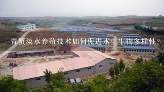 青蟹淡水养殖技术如何促进水生生物多样性?