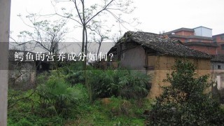 鳄鱼的营养成分如何?