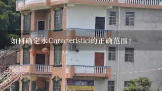 如何确定水Caracteristici的正确范围?