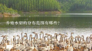 养殖水貂的分布范围有哪些?