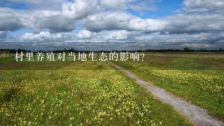 村里养殖对当地生态的影响?