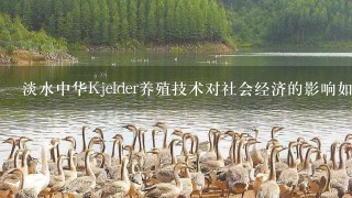 淡水中华Kjelder养殖技术对社会经济的影响如何?