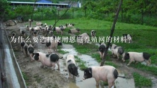 为什么要选择使用恩施养殖网的材料?