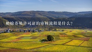 蟾蜍养殖许可证的审核流程是什么?