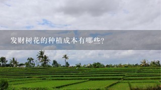 发财树花的种植成本有哪些?