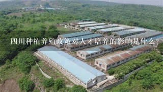 四川种植养殖政策对人才培养的影响是什么?