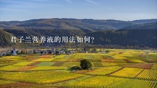 君子兰营养液的用法如何?