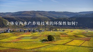 立体室内水产养殖技术的环保性如何?