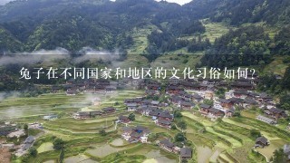 兔子在不同国家和地区的文化习俗如何?