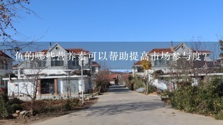 鱼的哪些营养素可以帮助提高市场参与度?