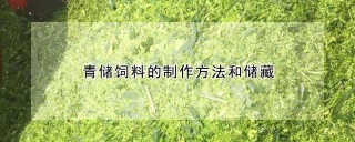 青储饲料的制作方法和储藏,第1图