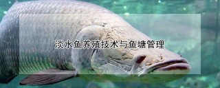 淡水鱼养殖技术与鱼塘管理,第1图