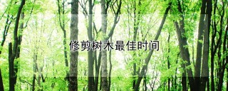 修剪树木最佳时间,第1图